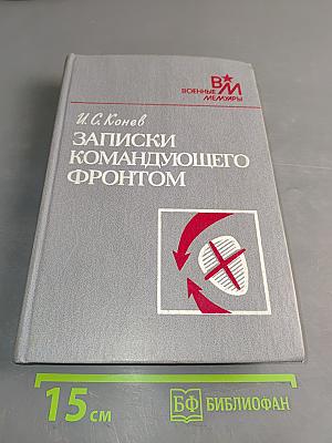 Записки командующего фронтом