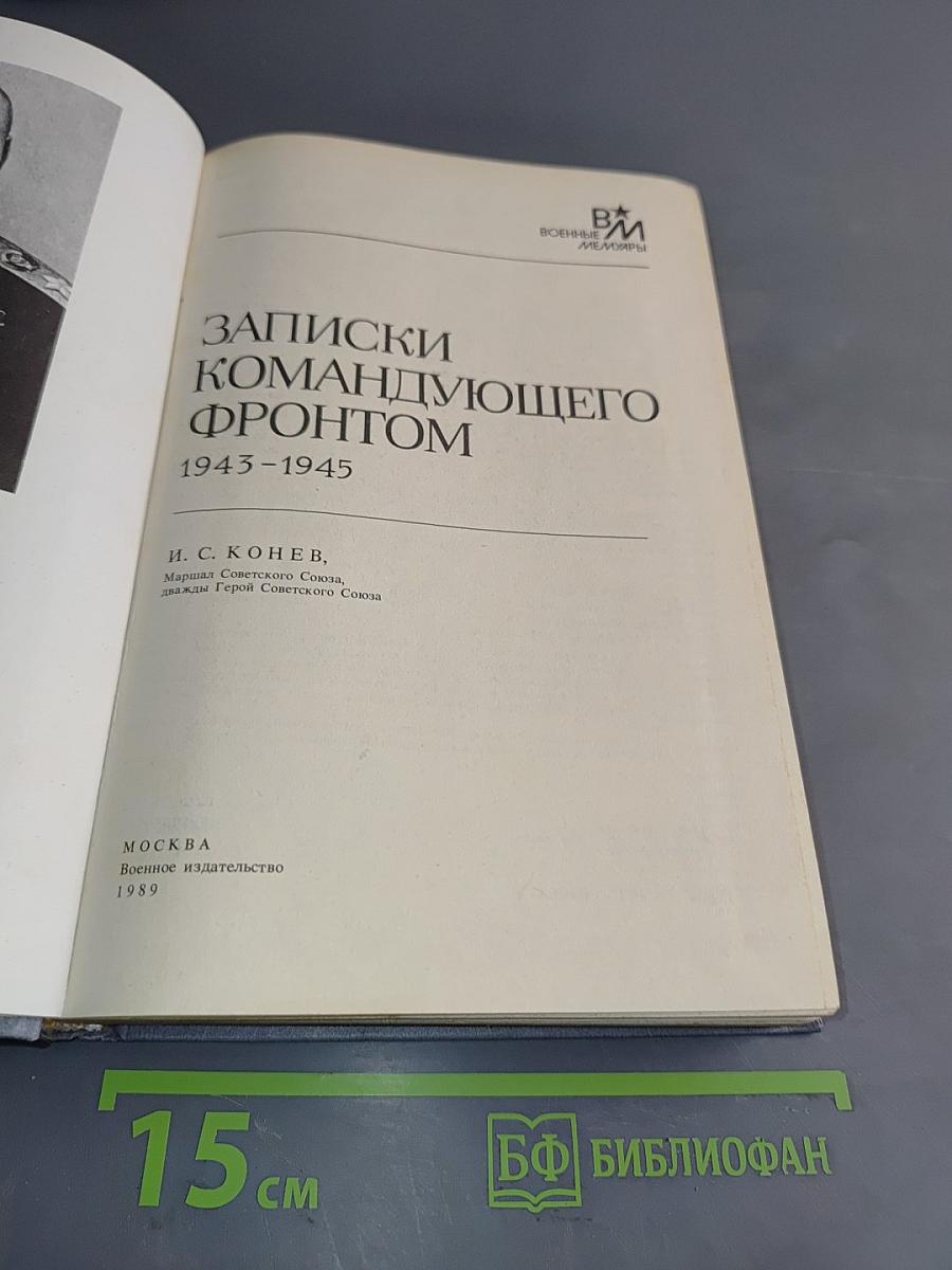 Записки командующего фронтом
