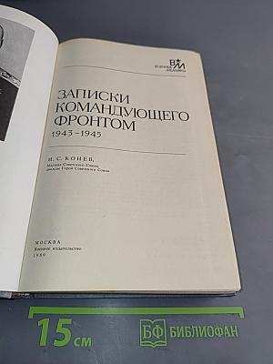 Записки командующего фронтом