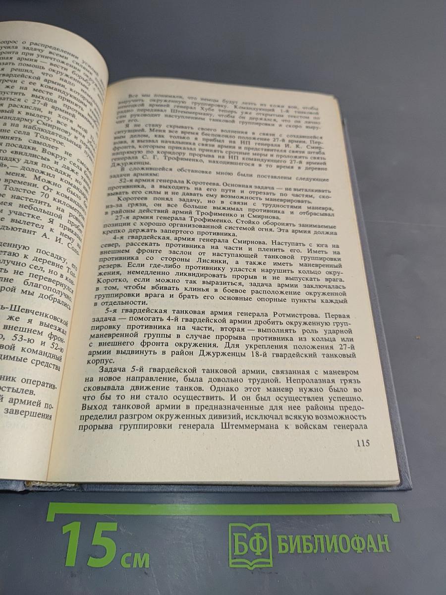 Записки командующего фронтом