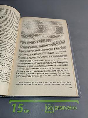 Записки командующего фронтом
