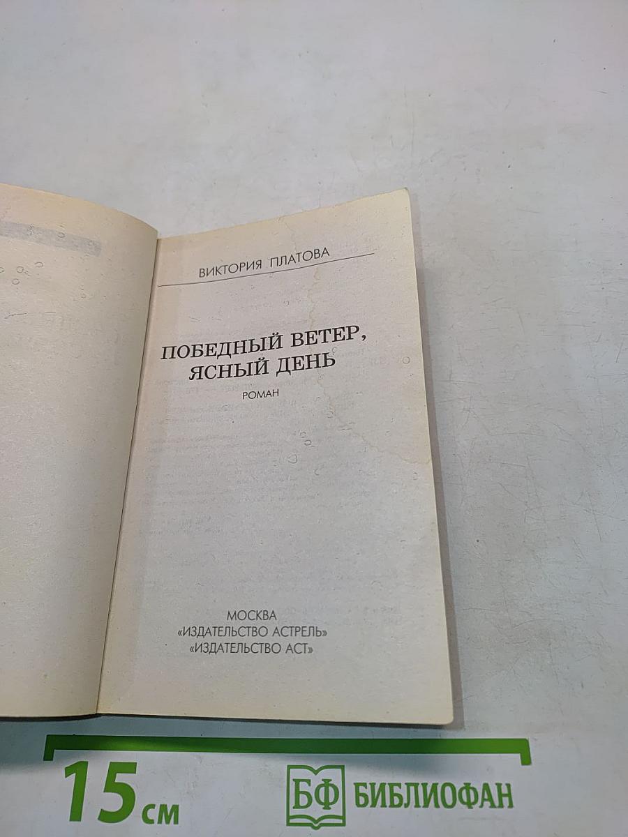 Победный ветер, ясный день