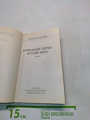 Победный ветер, ясный день
