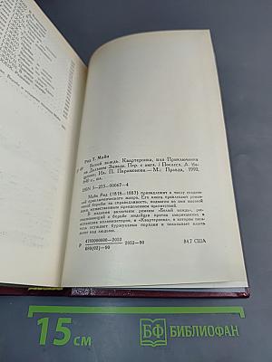 Белый вождь. Квартеронка