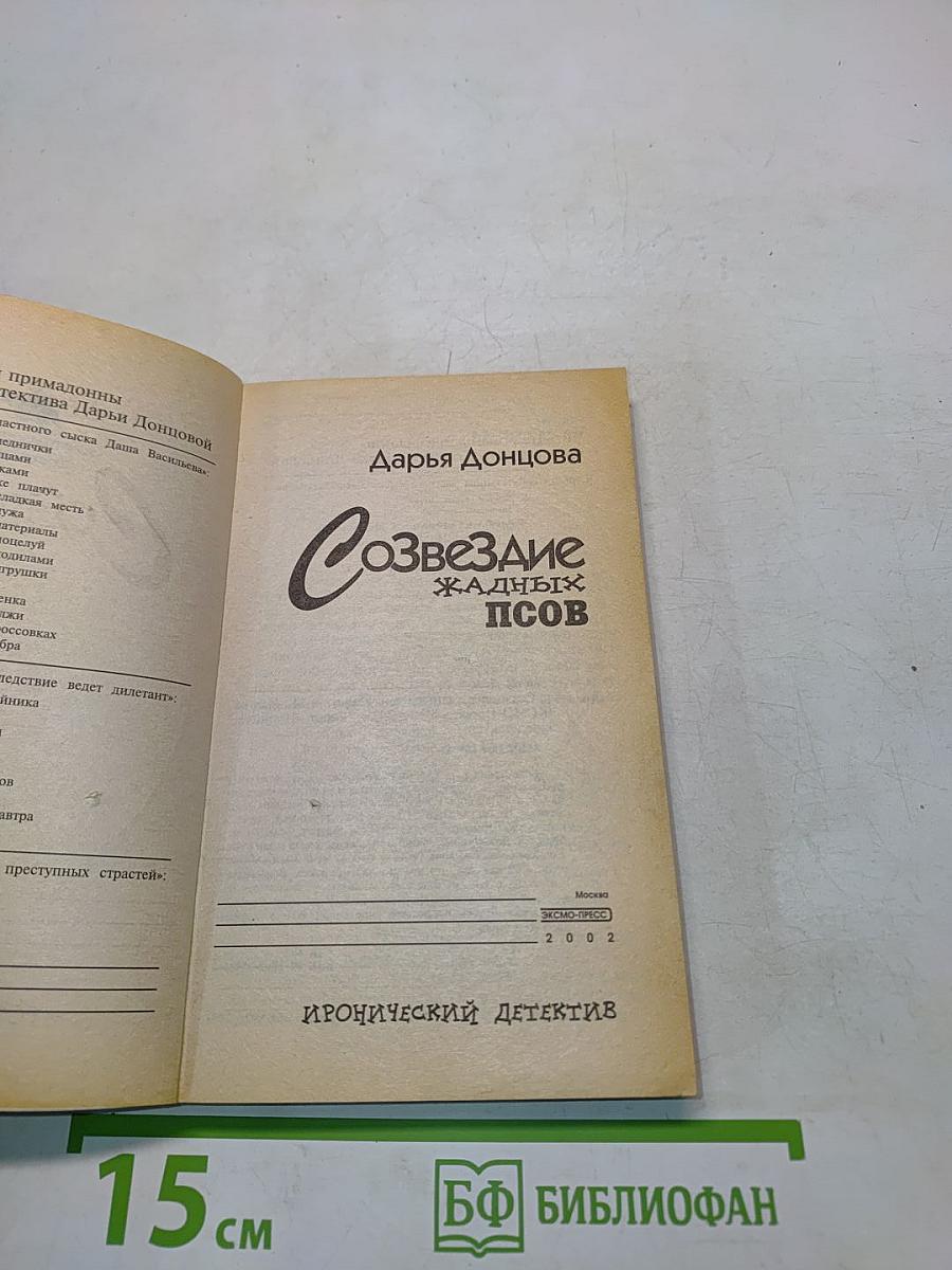Созвездие жадных псов