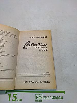 Созвездие жадных псов
