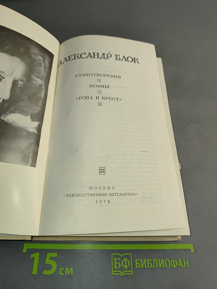 Стихотворения. Поэмы. «Роза и Крест»