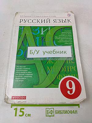 Русский язык. 9 класс