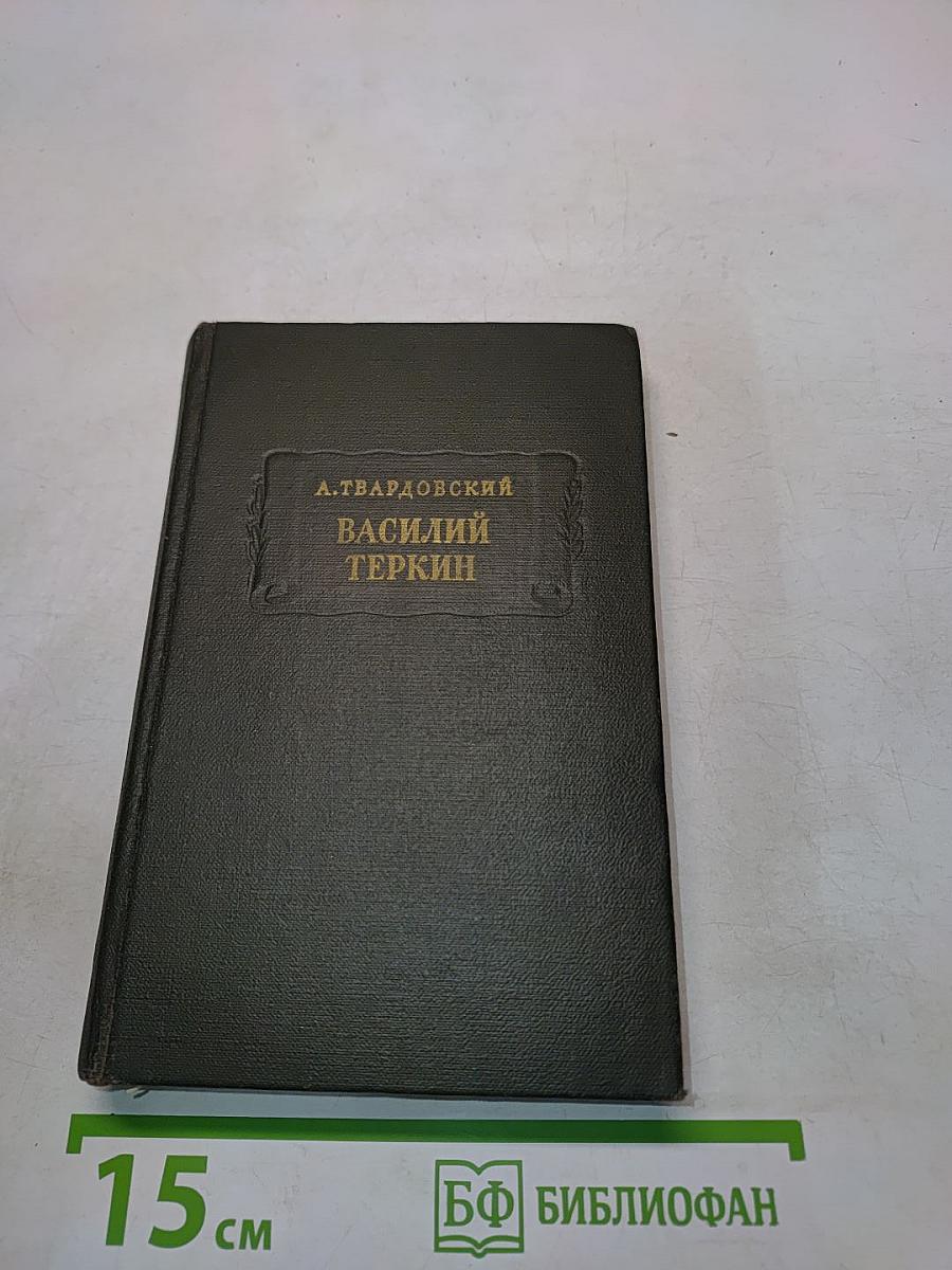 Василий Теркин. Книга про бойца