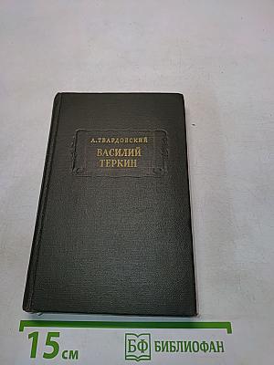 Василий Теркин. Книга про бойца