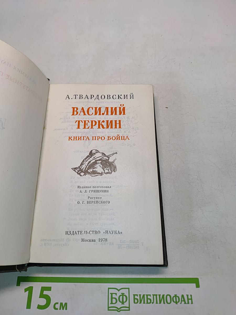 Василий Теркин. Книга про бойца