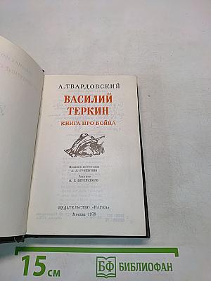 Василий Теркин. Книга про бойца