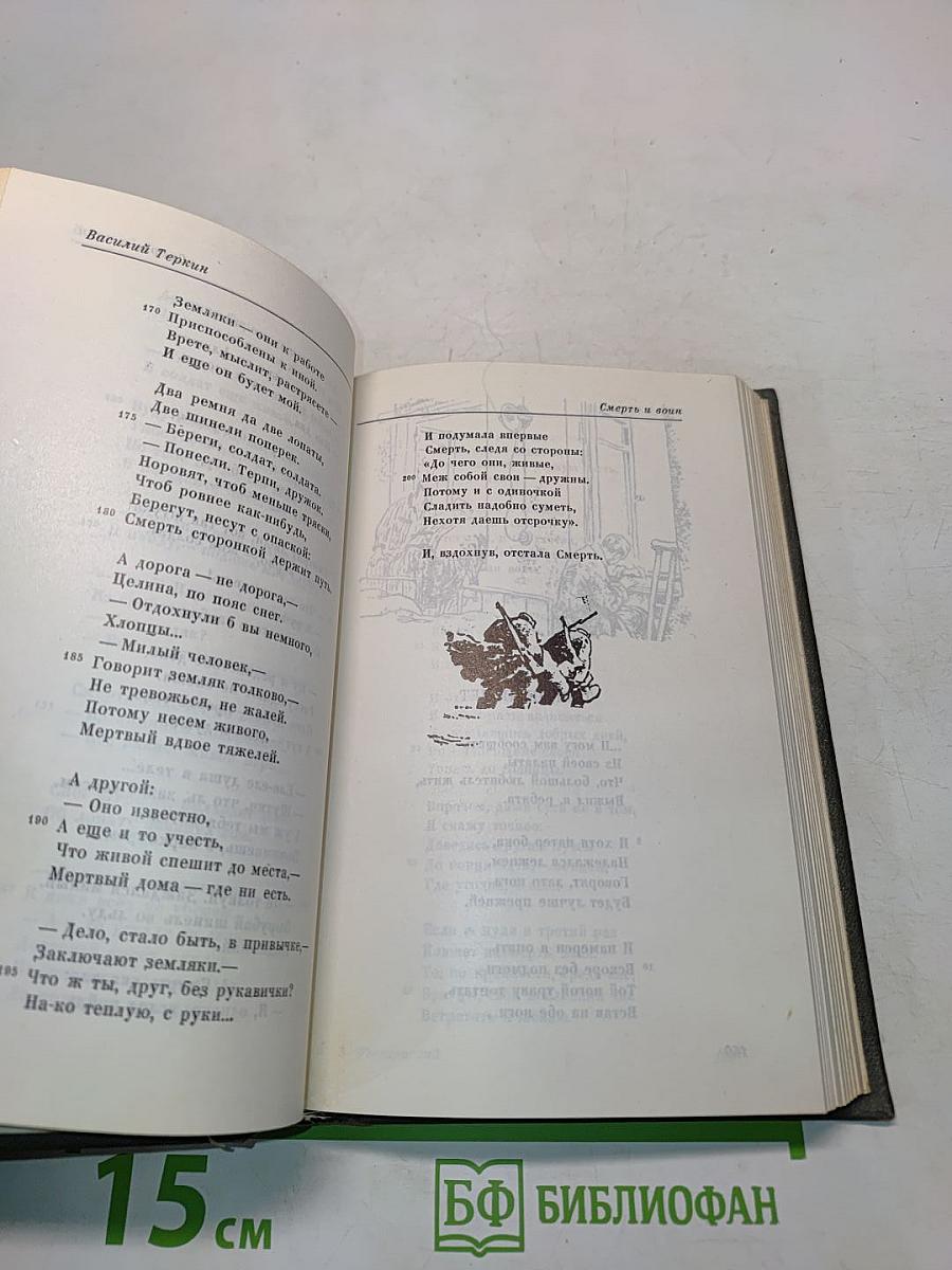 Василий Теркин. Книга про бойца