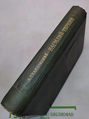 Василий Теркин. Книга про бойца