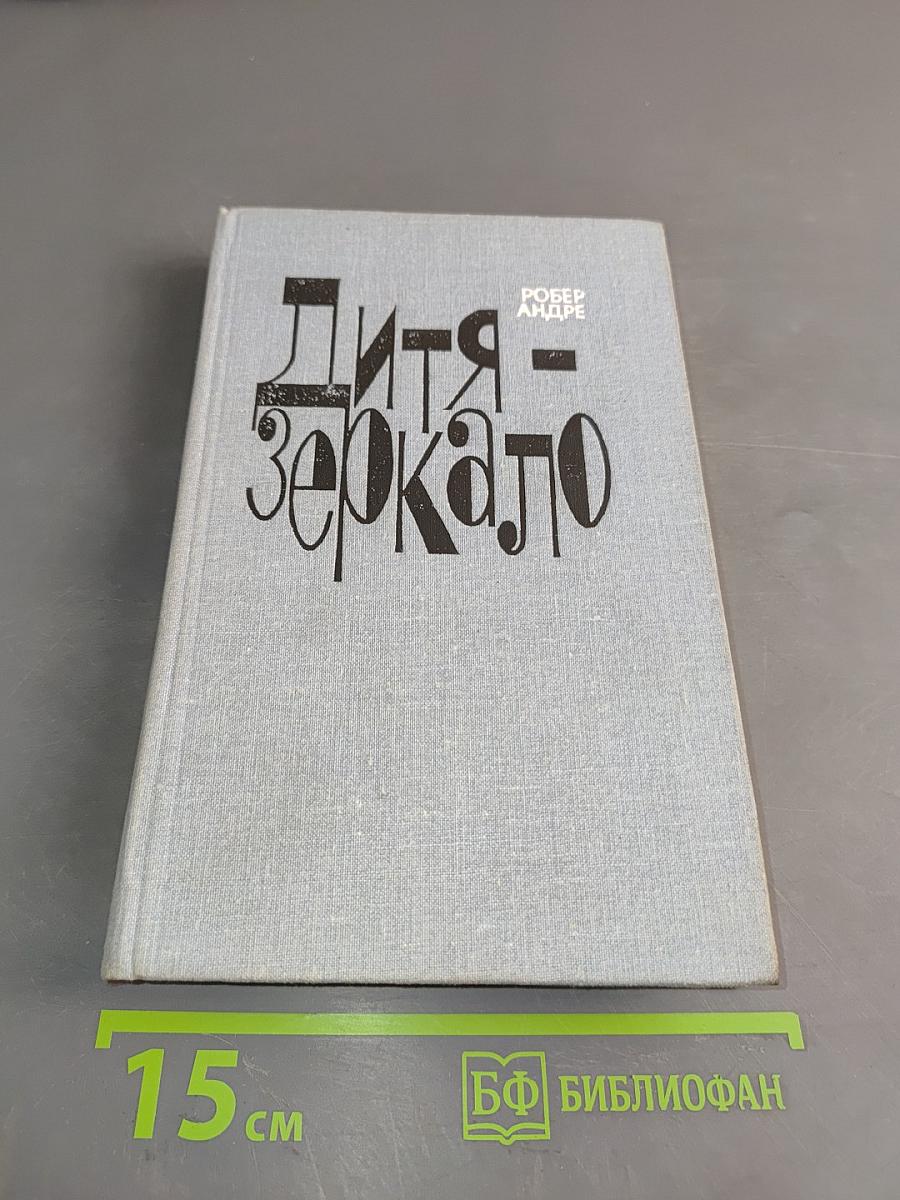 Дитя - зеркало