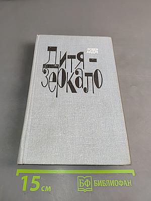 Дитя - зеркало