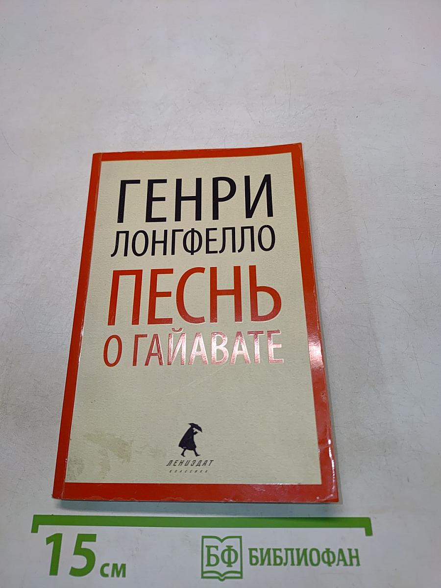 Песнь о Гайавате