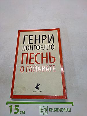 Песнь о Гайавате