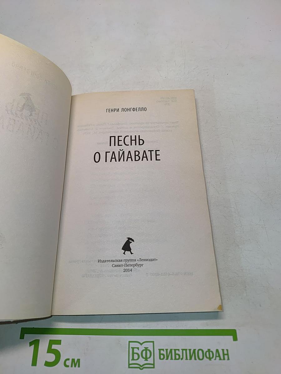 Песнь о Гайавате