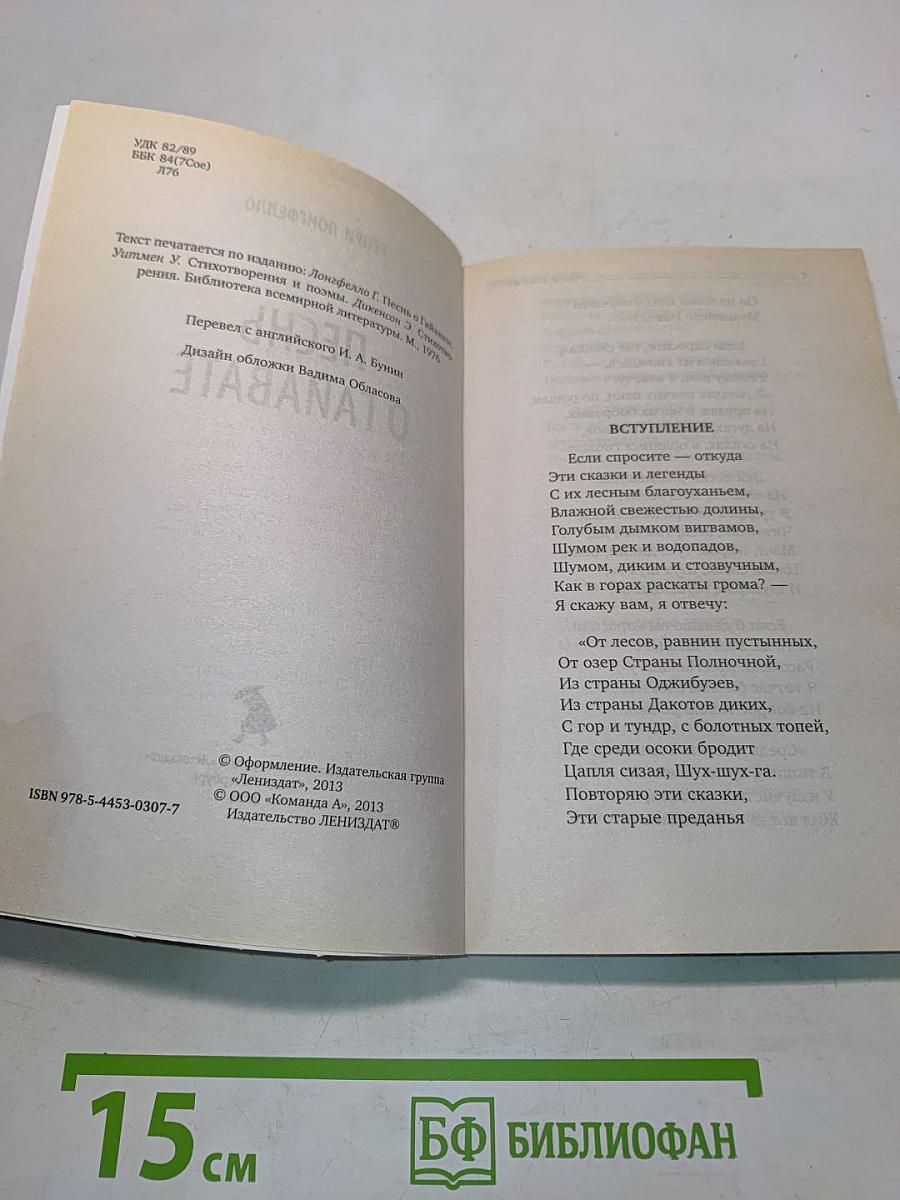 Песнь о Гайавате