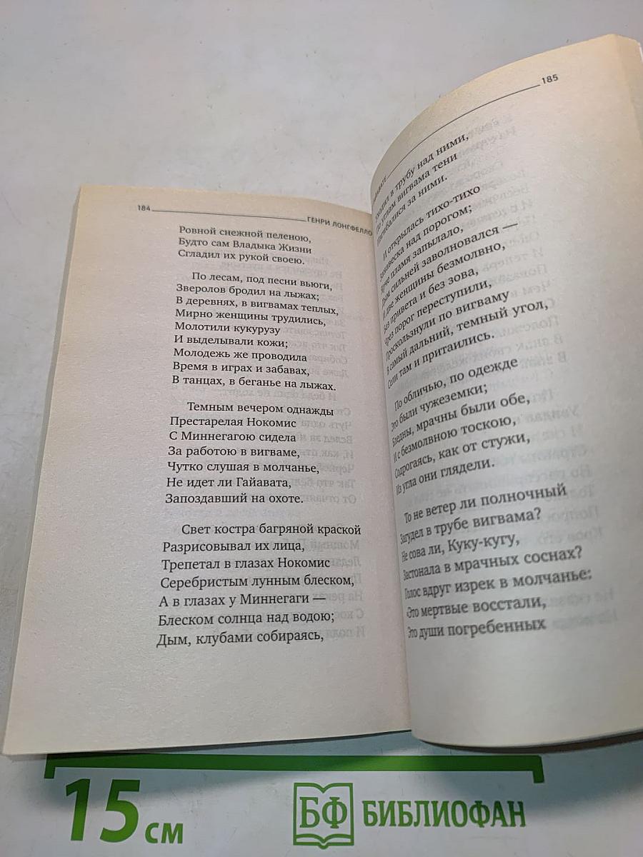 Песнь о Гайавате