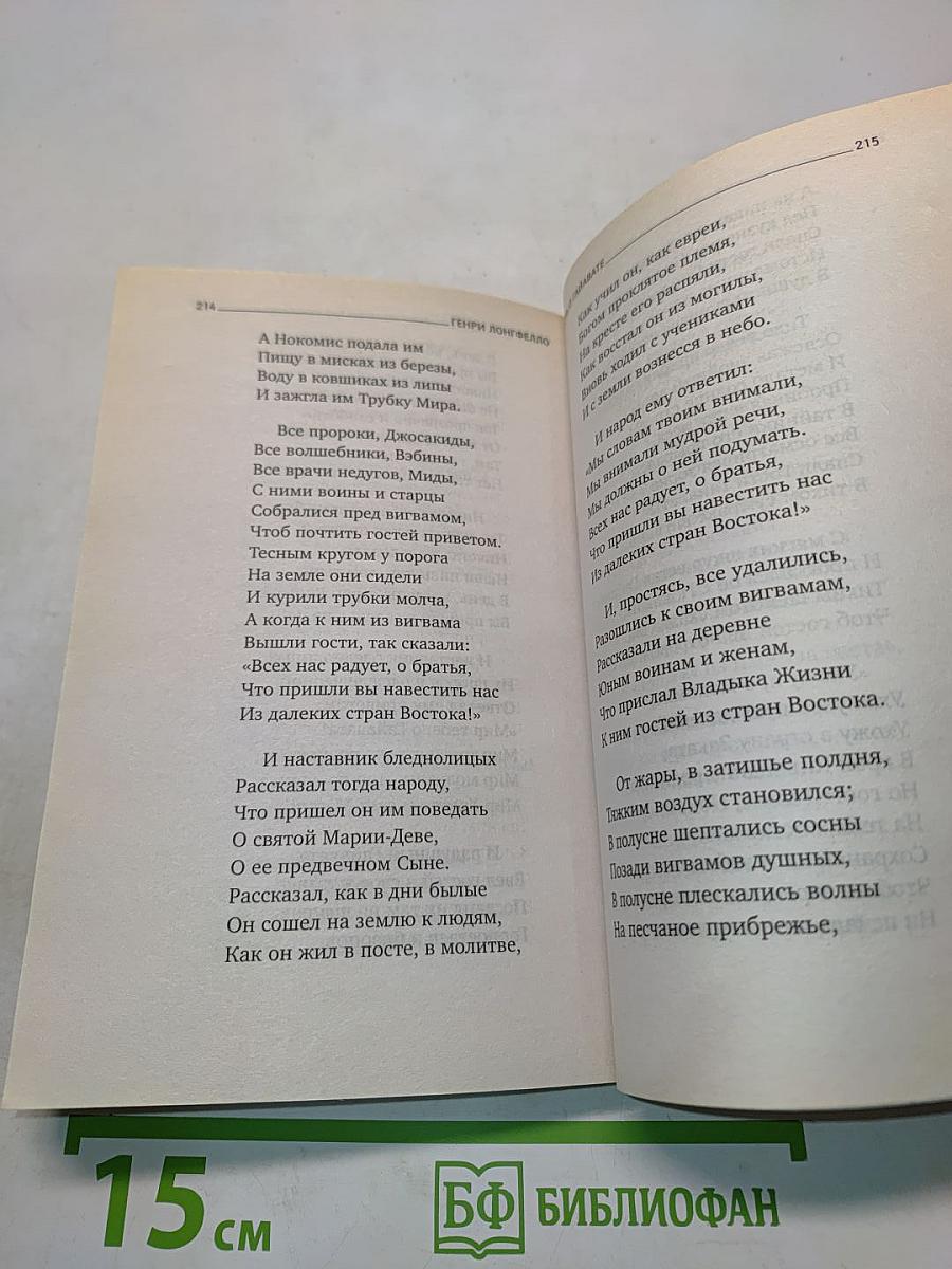 Песнь о Гайавате