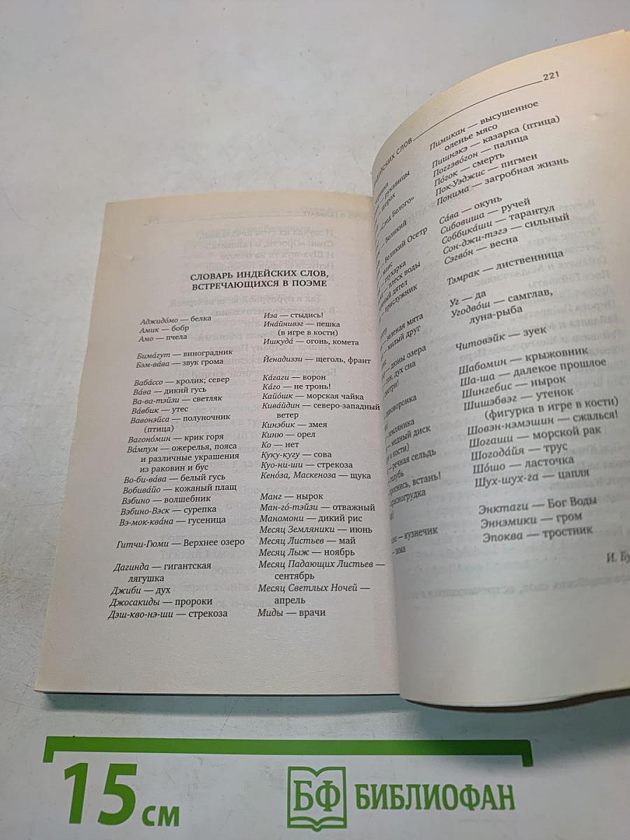 Песнь о Гайавате