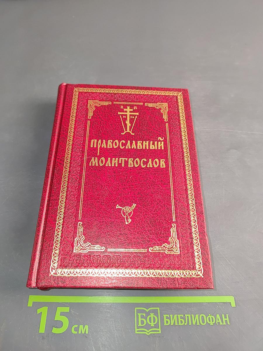 Православный молитвослов
