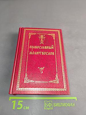 Православный молитвослов