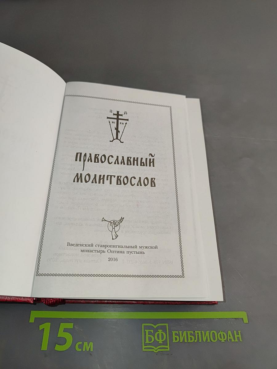 Православный молитвослов