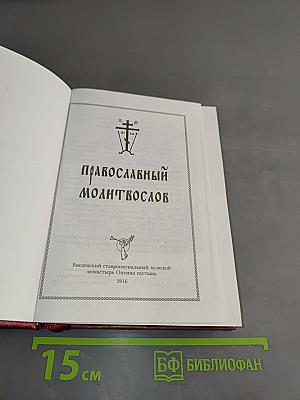 Православный молитвослов