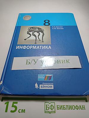 Информатика 8 класс Учебник