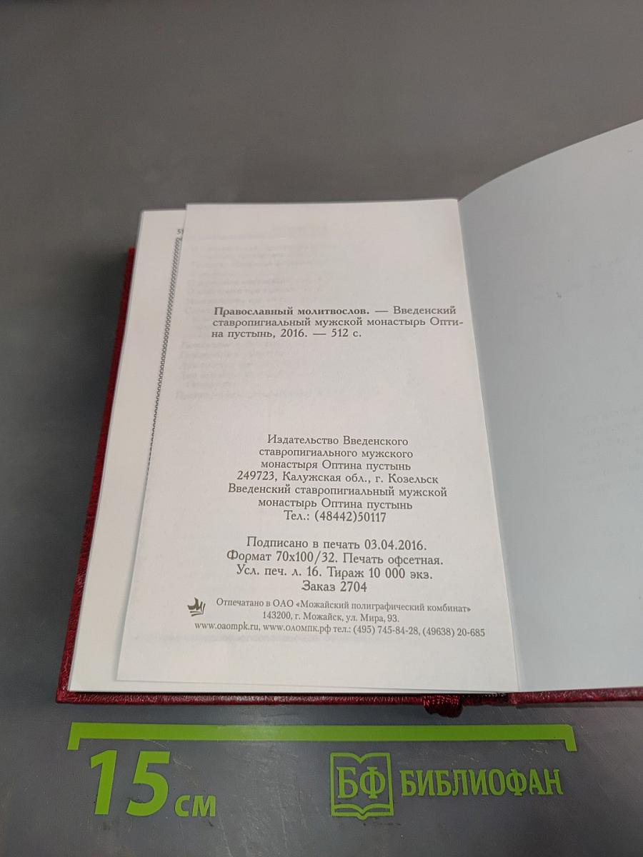 Православный молитвослов