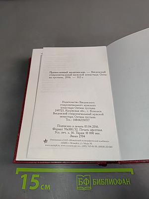 Православный молитвослов