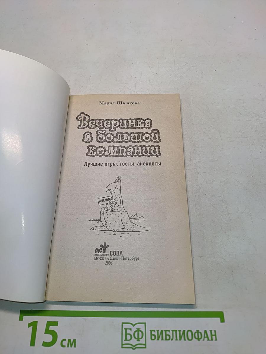 Вечеринка в большой компании