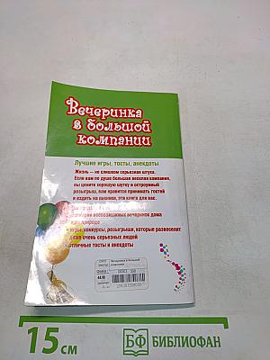 Вечеринка в большой компании