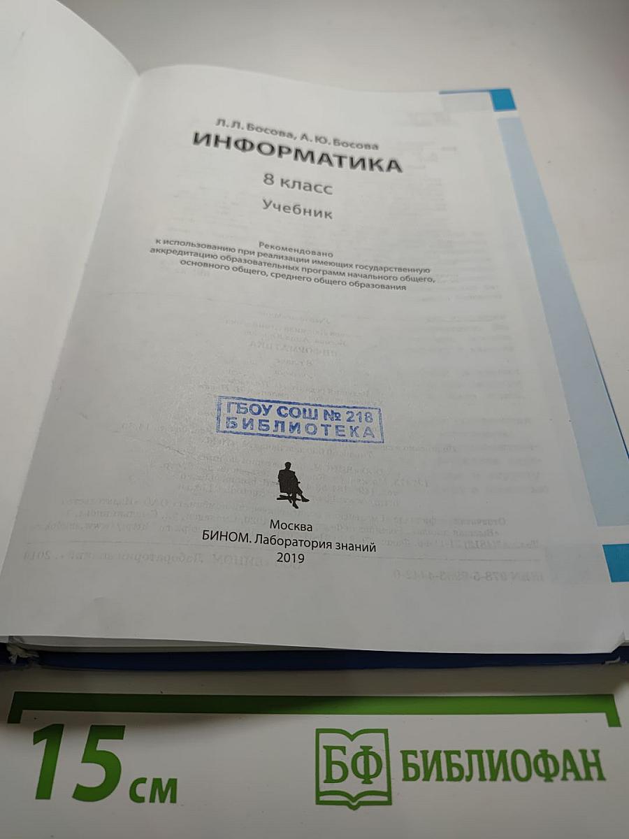 Информатика 8 класс Учебник