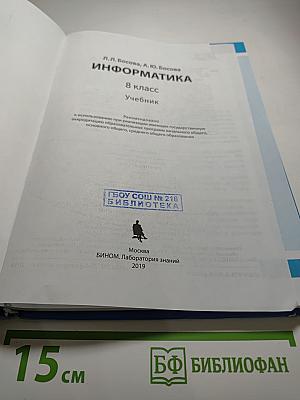 Информатика 8 класс Учебник