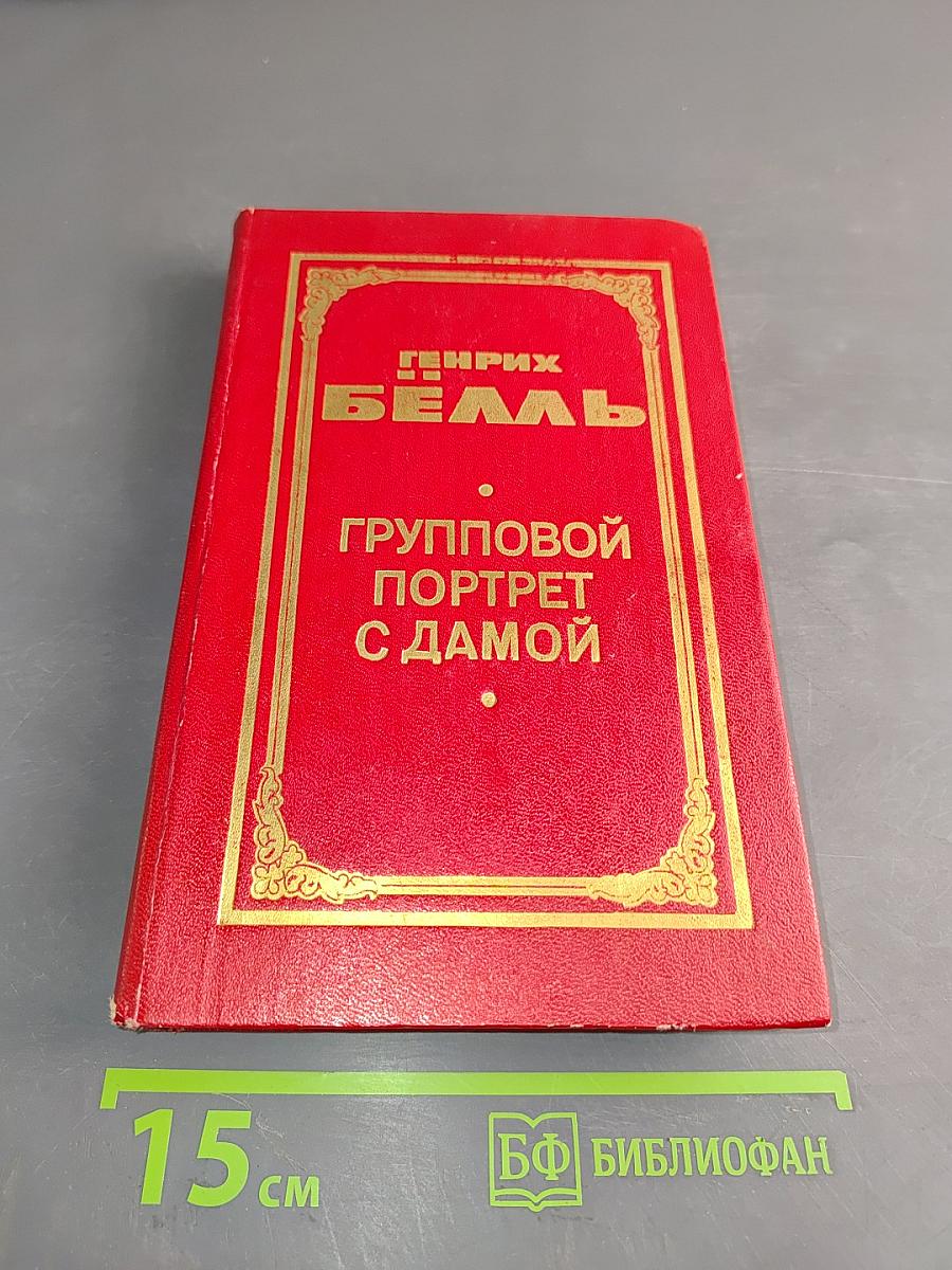 Групповой портрет с дамой. Книга 2