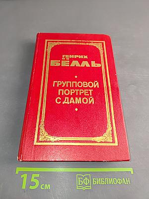 Групповой портрет с дамой. Книга 2