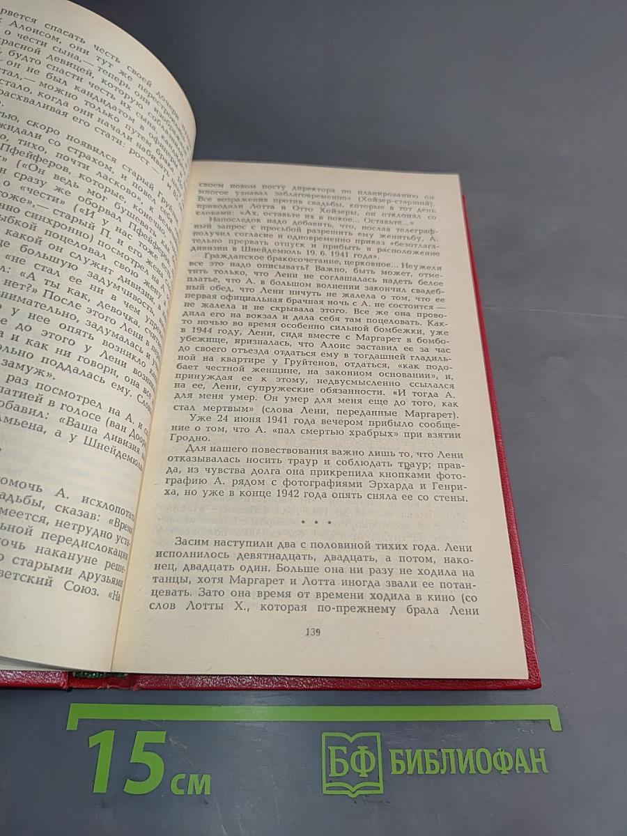 Групповой портрет с дамой. Книга 2