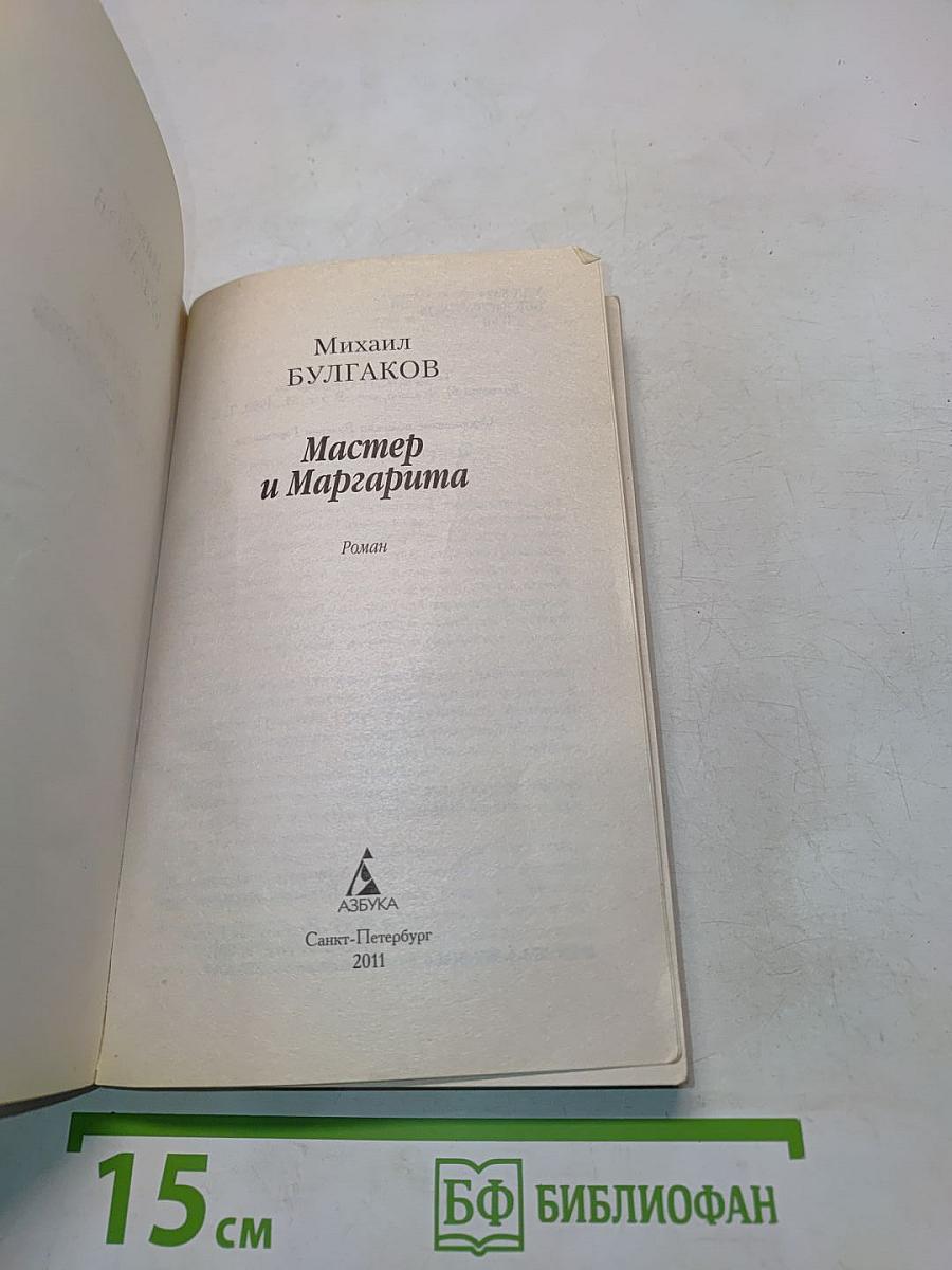 Мастер и Маргарита