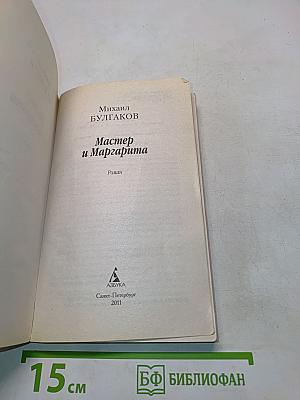 Мастер и Маргарита