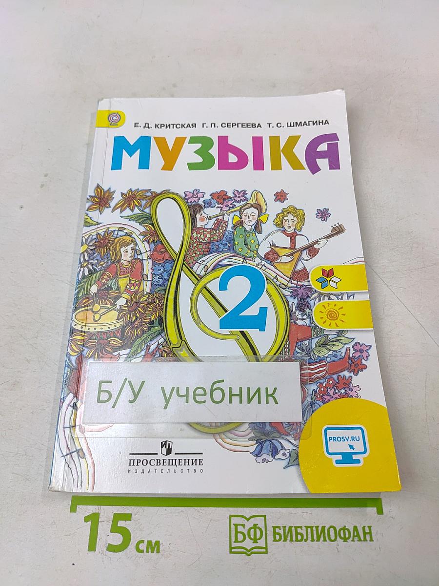 Музыка. 2 класс. Учебник для общеобразовательных организаций