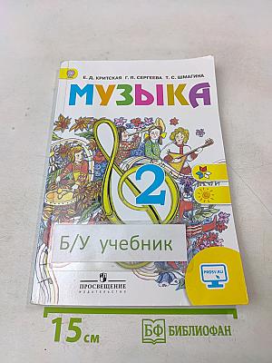 Музыка. 2 класс. Учебник для общеобразовательных организаций