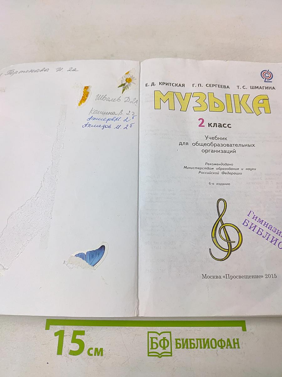 Музыка. 2 класс. Учебник для общеобразовательных организаций