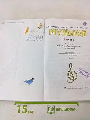 Музыка. 2 класс. Учебник для общеобразовательных организаций