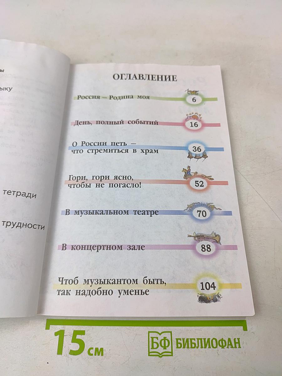 Музыка. 2 класс. Учебник для общеобразовательных организаций