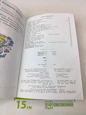 Музыка. 2 класс. Учебник для общеобразовательных организаций