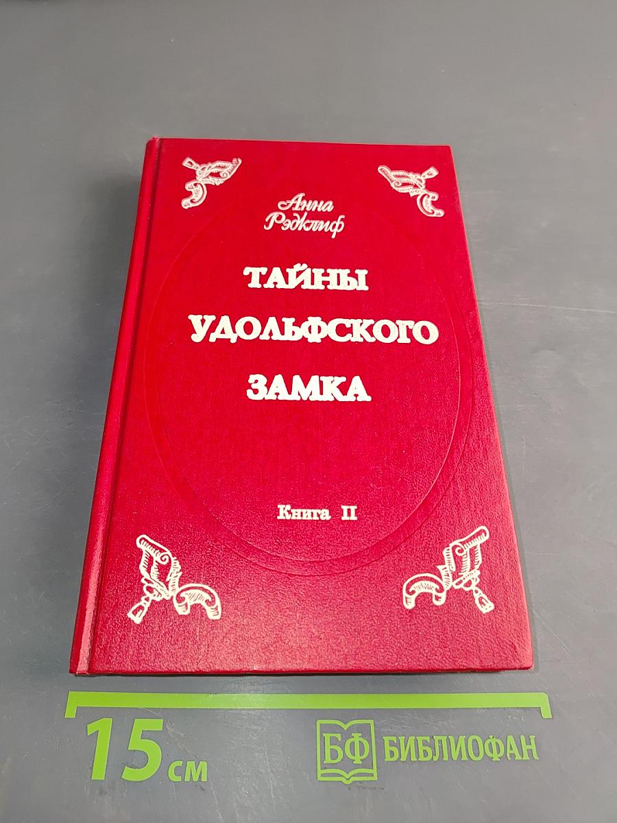 Тайны удольфского замка. Книга II
